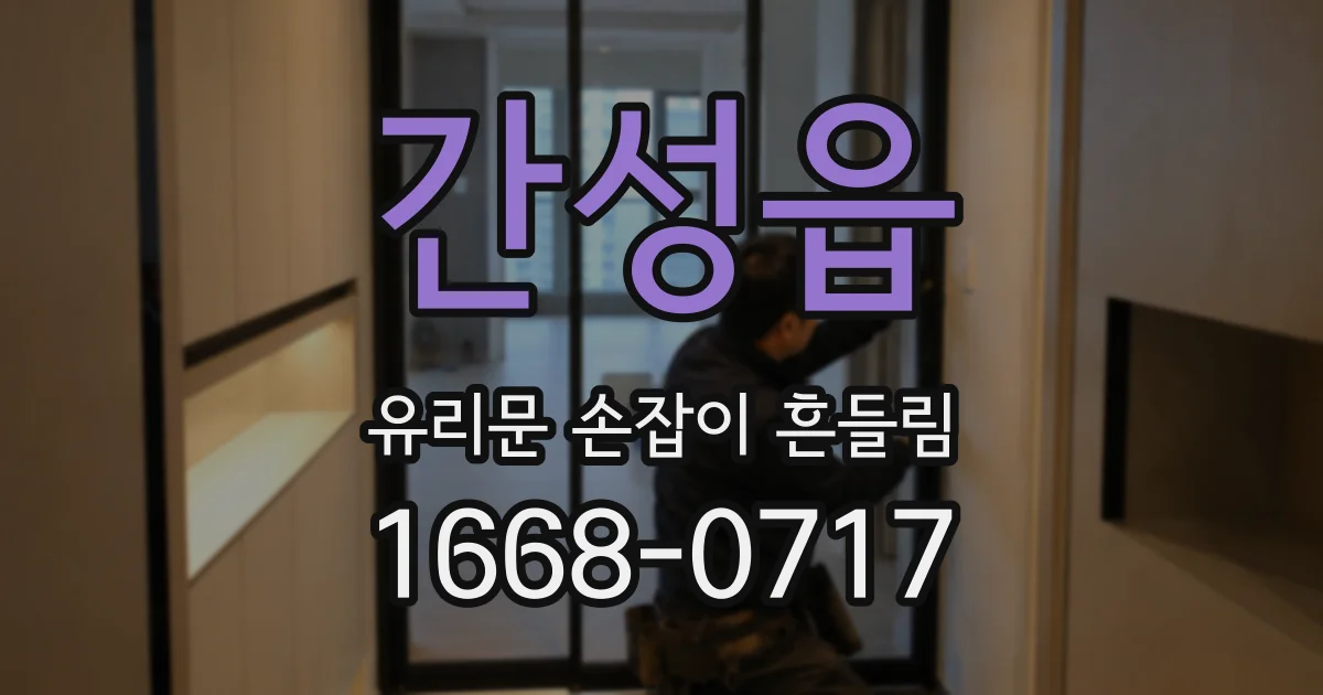 간성읍 유리문 손잡이 흔들림