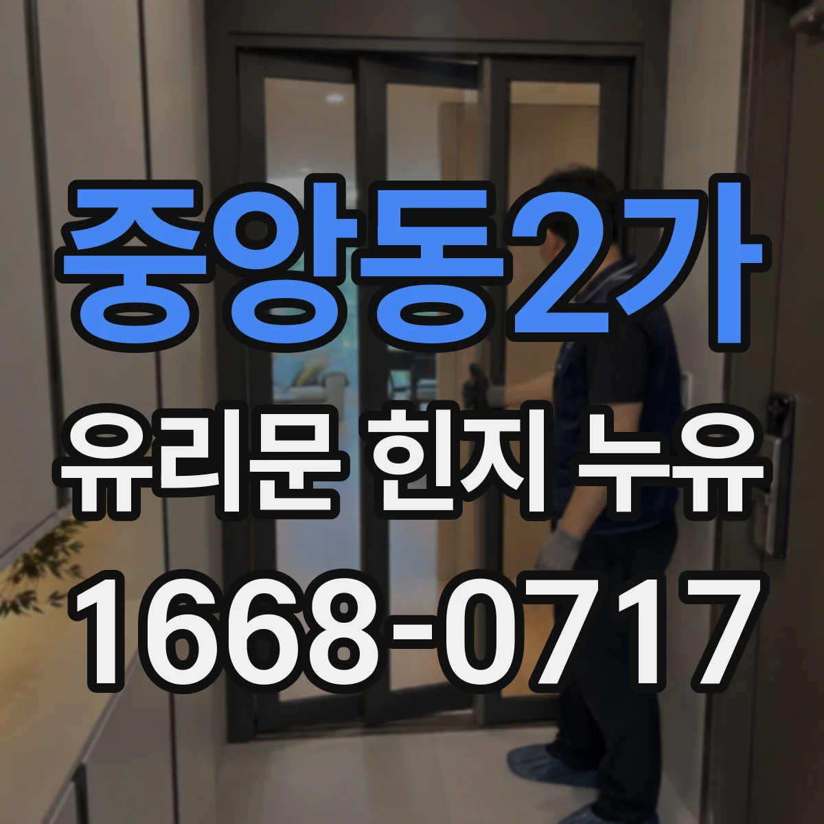 중앙동2가 유리문 힌지 누유