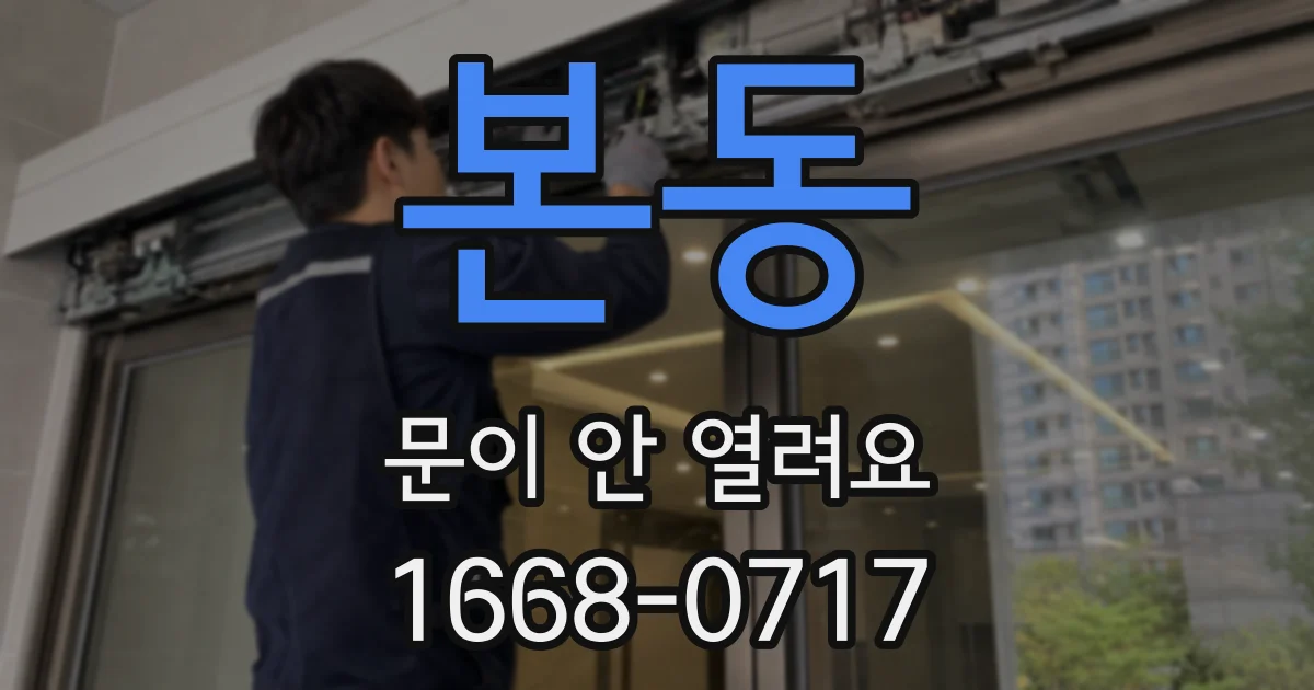 본동 문이 안 열려요