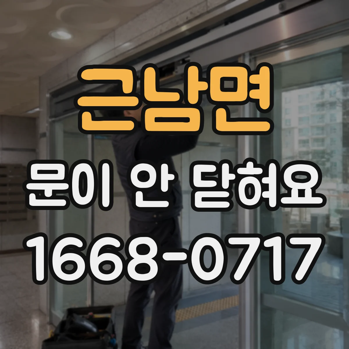 근남면 문이 안 닫혀요