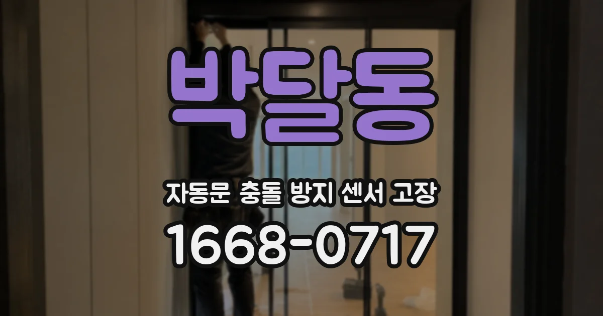 박달동 자동문 충돌 방지 센서 고장