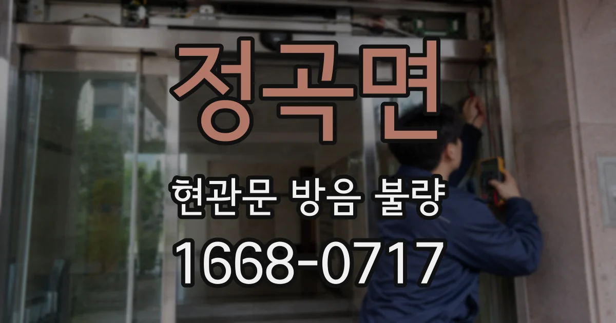 정곡면 현관문 방음 불량