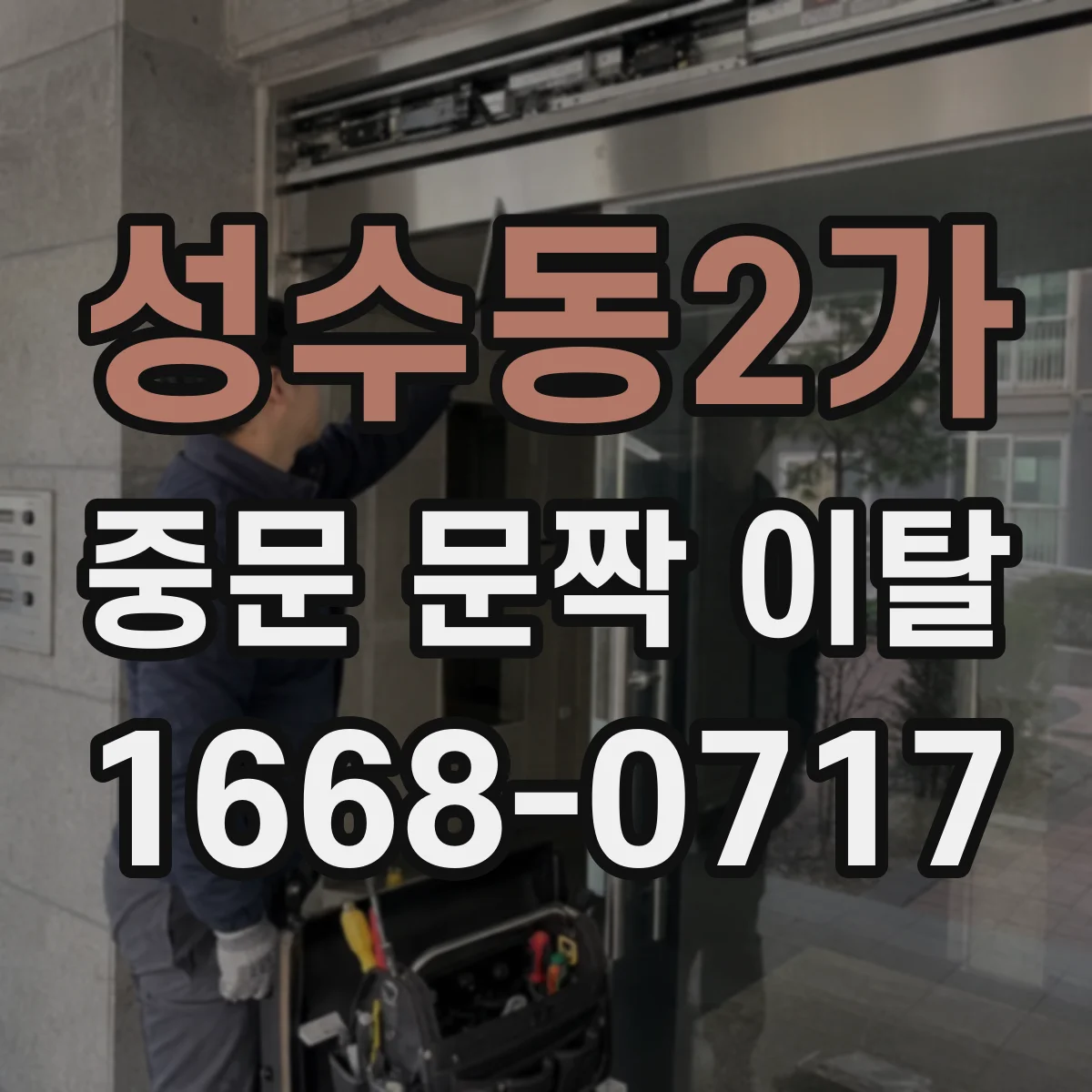 성수동2가 중문 문짝 이탈
