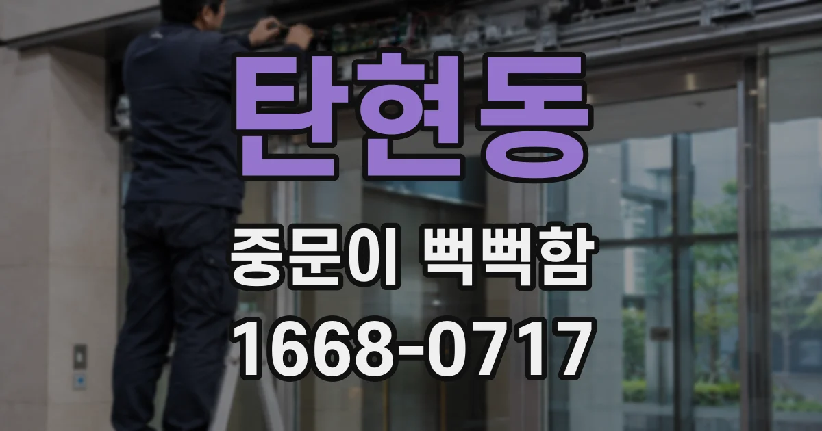 탄현동 중문이 뻑뻑함