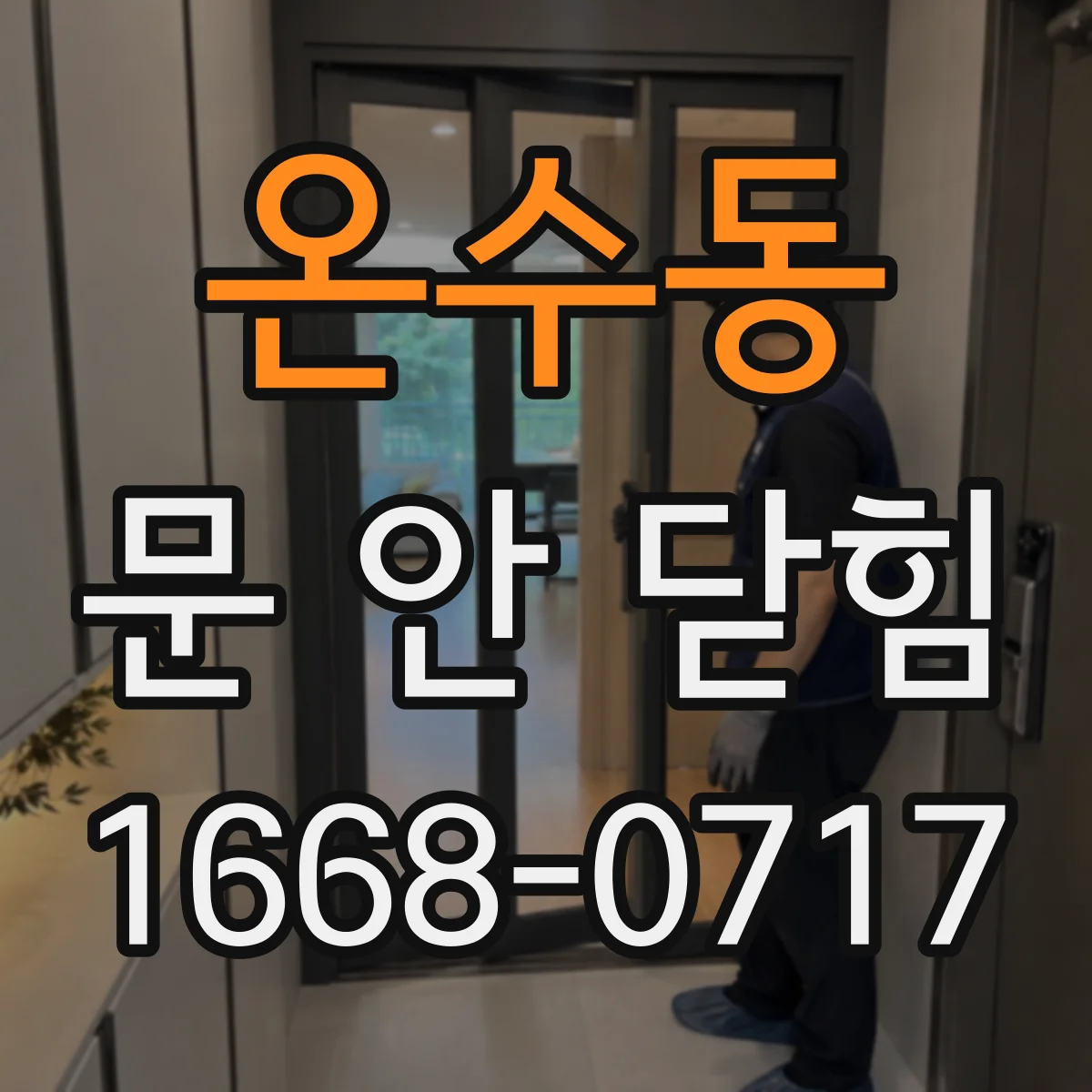 온수동 문 안 닫힘