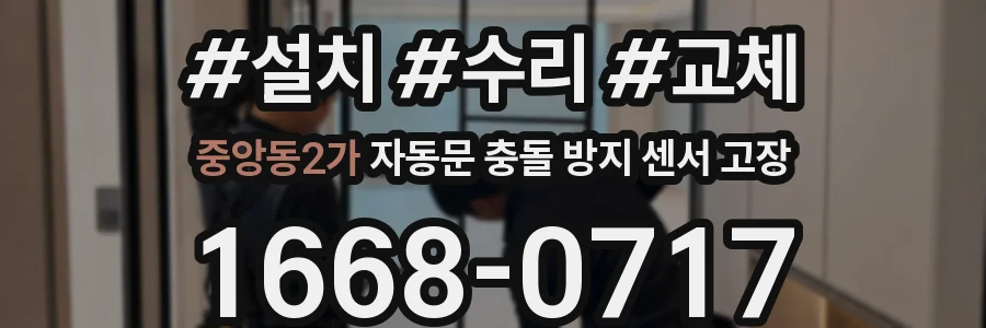 중앙동2가 자동문 충돌 방지 센서 고장