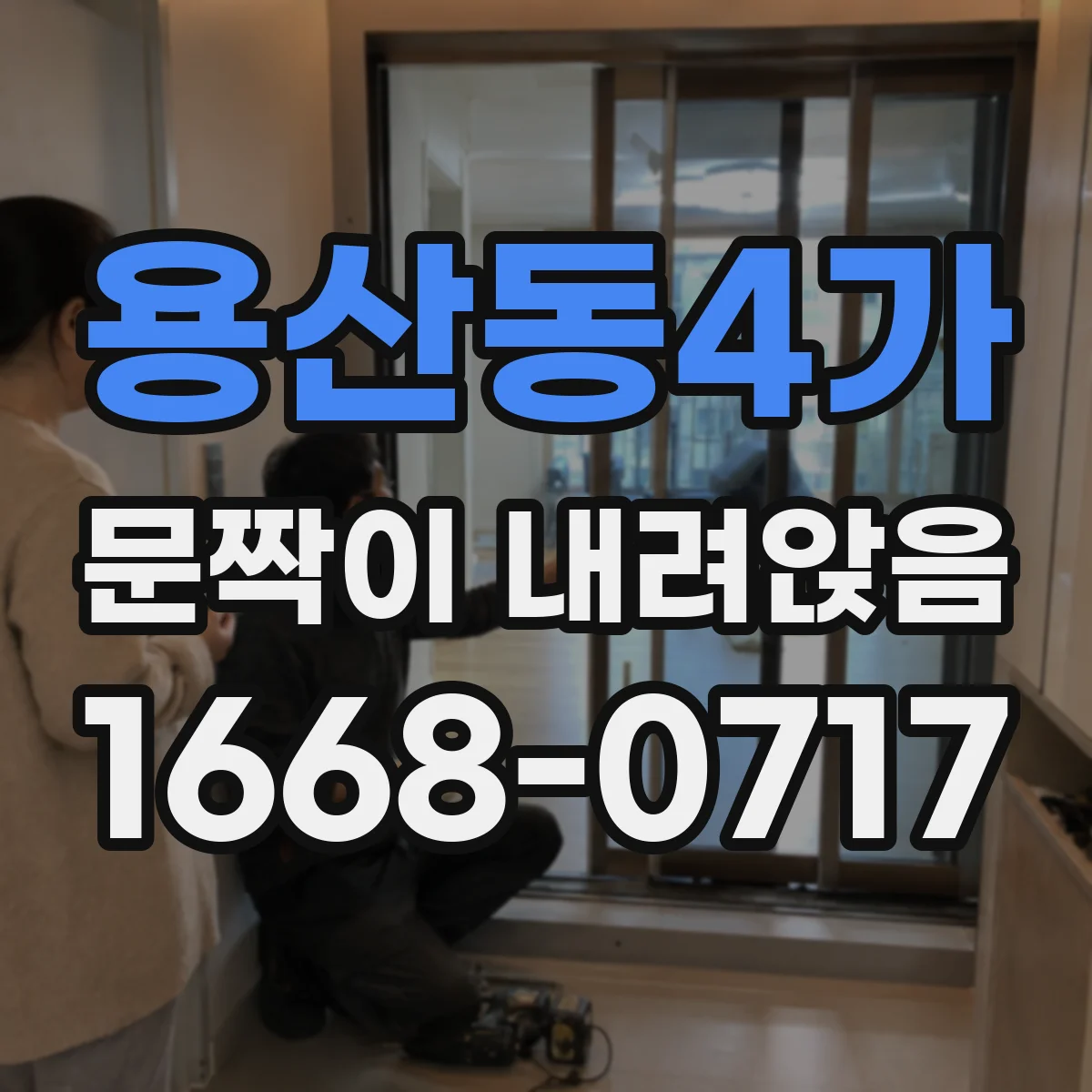 용산동4가 문짝이 내려앉음