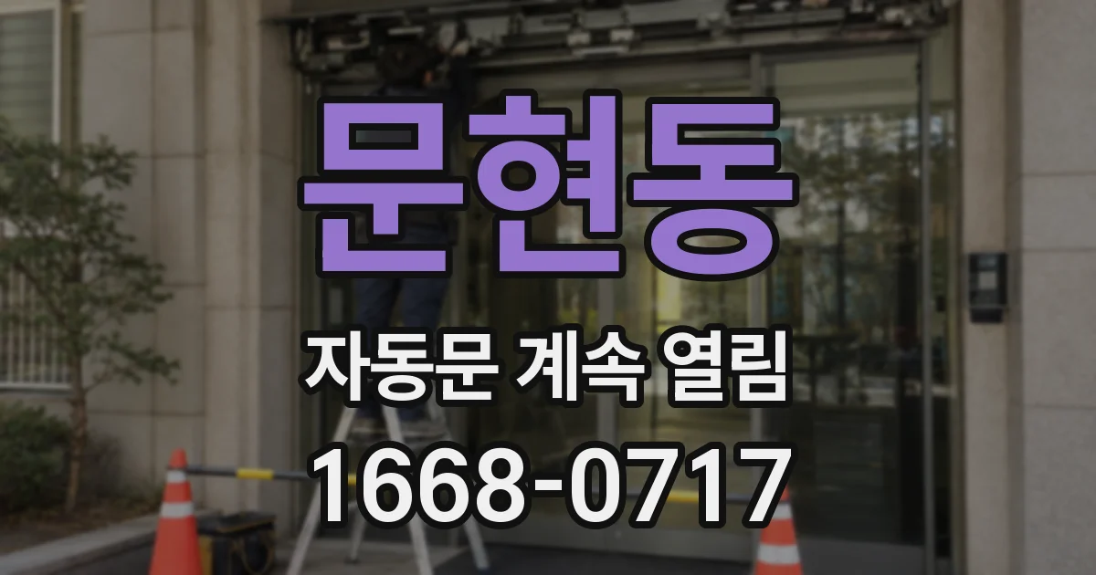 문현동 자동문 계속 열림