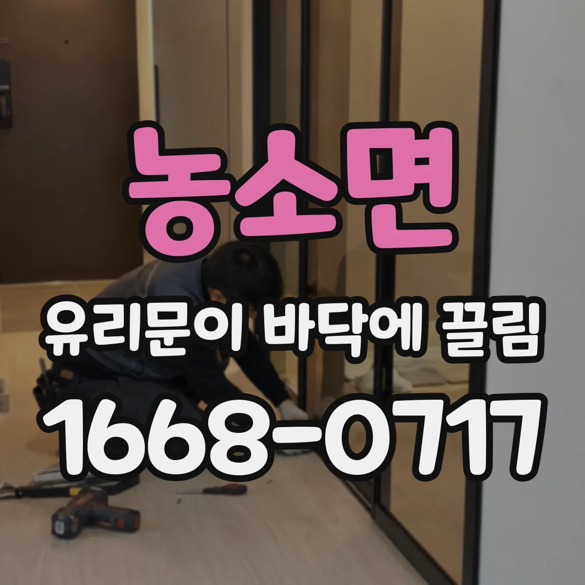 농소면 유리문이 바닥에 끌림