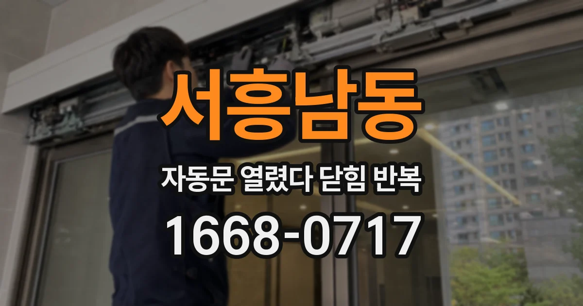 서흥남동 자동문 열렸다 닫힘 반복 증상은 문이 열렸다가 바로 다시 닫히거나, 멈춘 뒤 다시 작동하는 식으로 나타납니다.