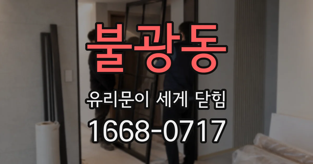 불광동 유리문이 세게 닫힘