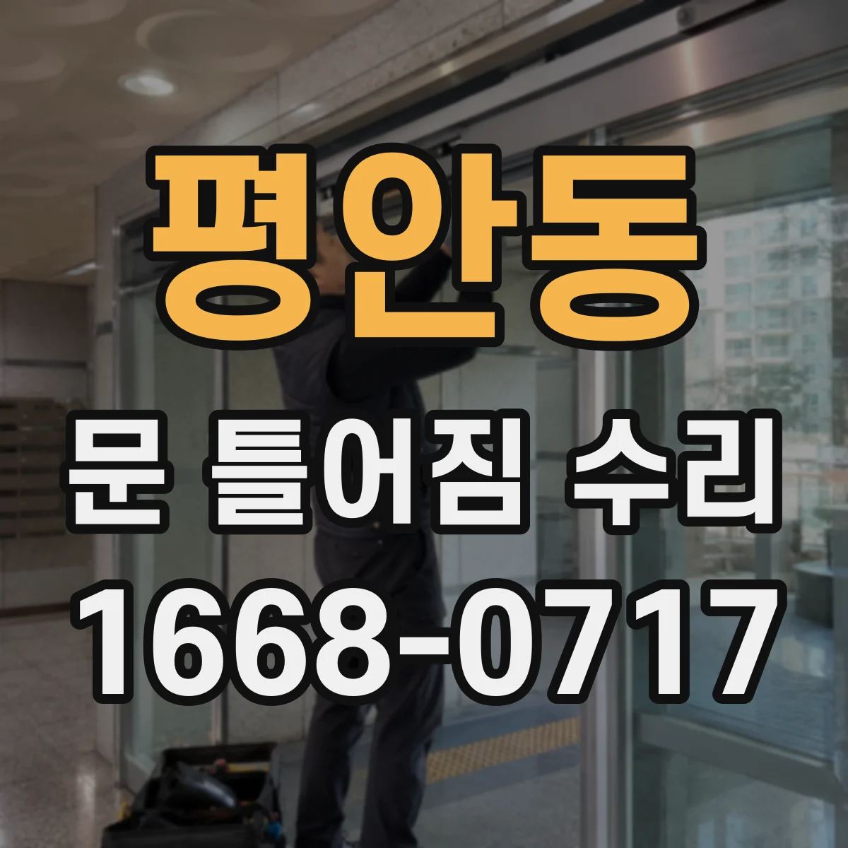 평안동 문 틀어짐 수리