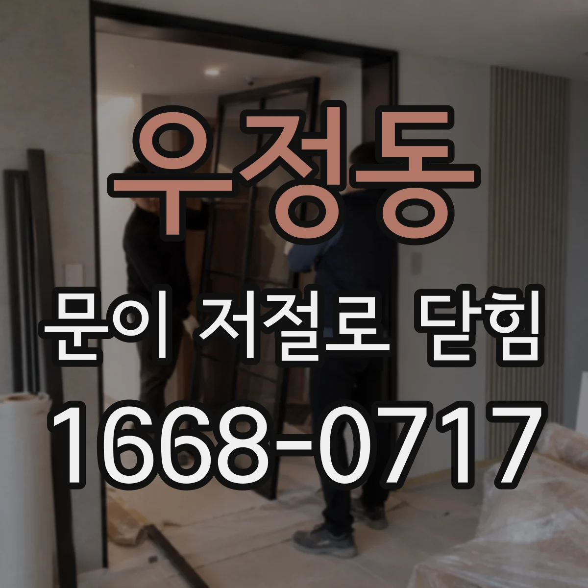 우정동 문이 저절로 닫힘