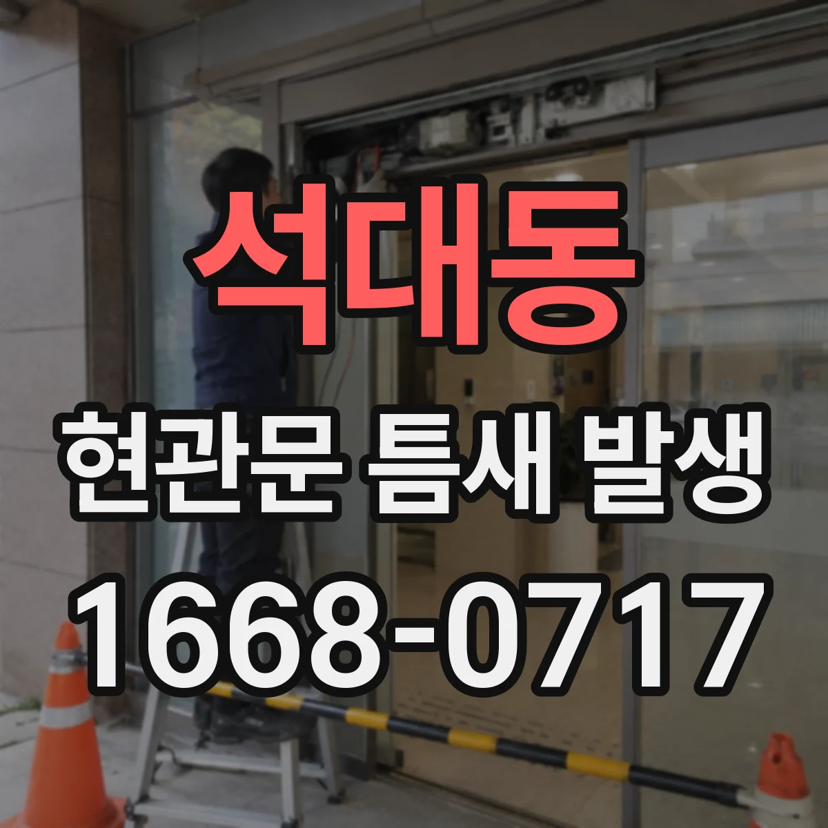 석대동 현관문 틈새 발생