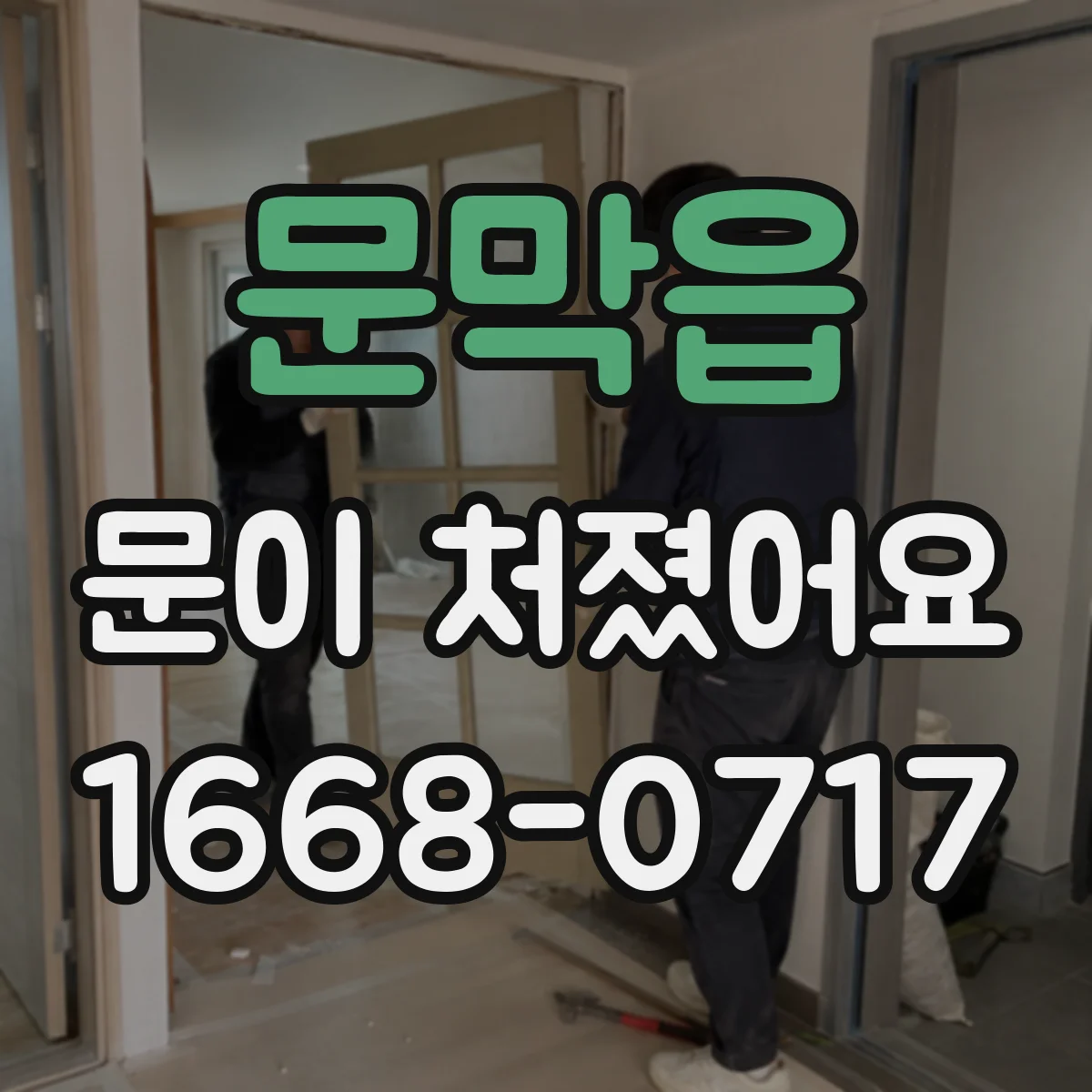 문막읍 문이 처졌어요