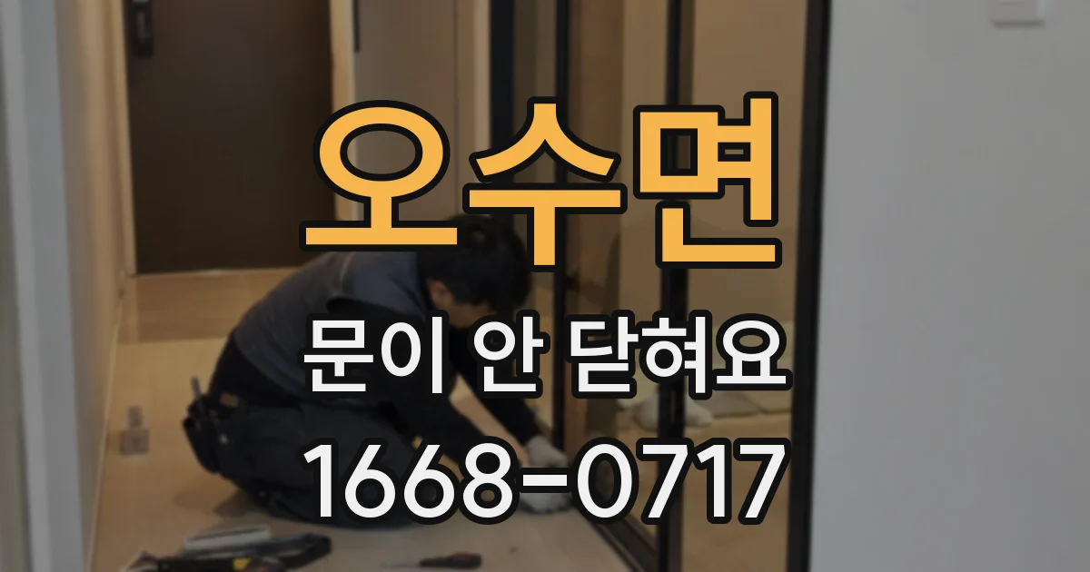 오수면 문이 안 닫혀요