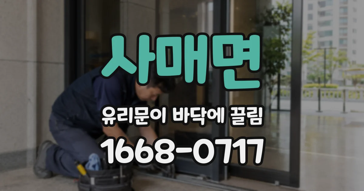 사매면 유리문이 바닥에 끌림