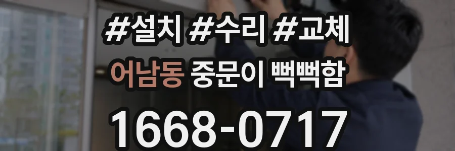 어남동 중문이 뻑뻑함