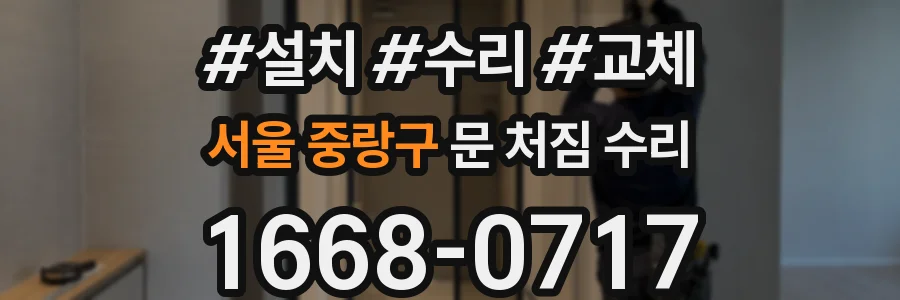 서울 중랑구 문 처짐 수리