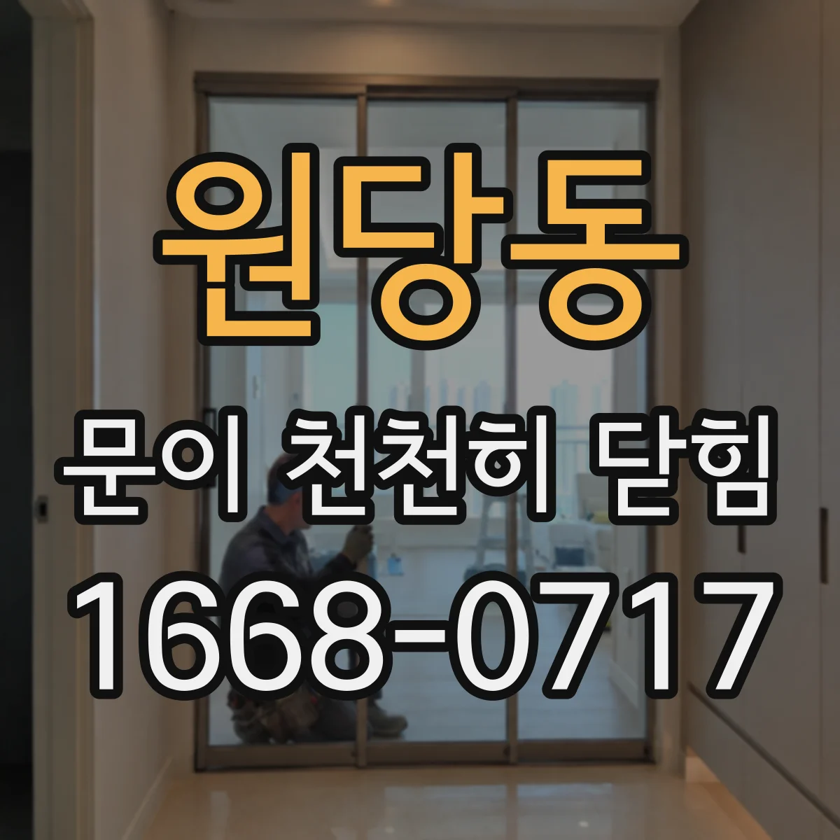 원당동 문이 천천히 닫힘