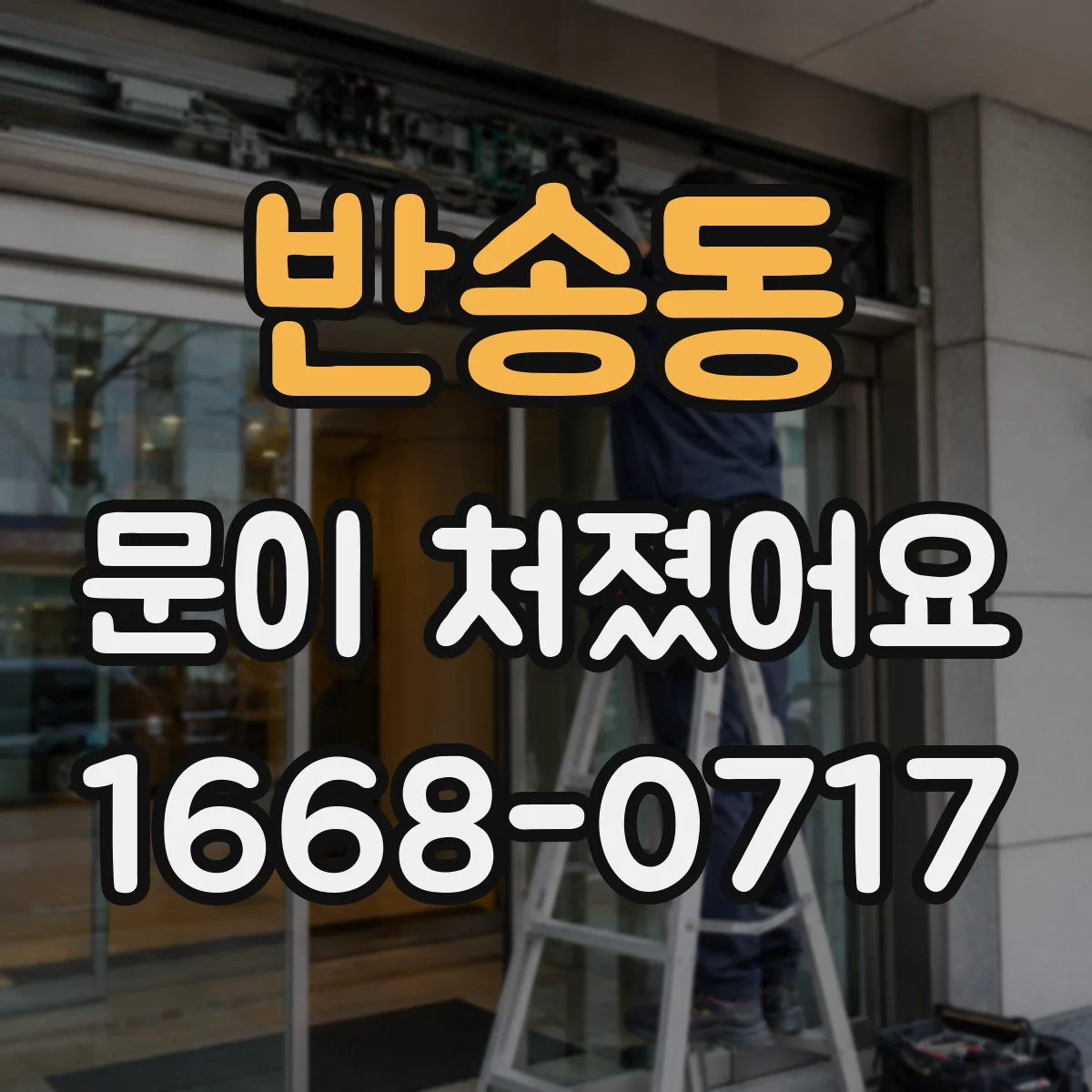 반송동 문이 처졌어요