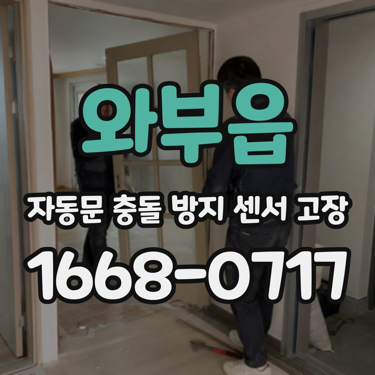 와부읍 자동문 충돌 방지 센서 고장