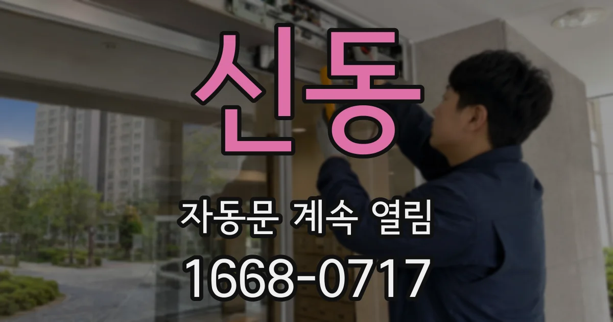 신동 자동문 계속 열림