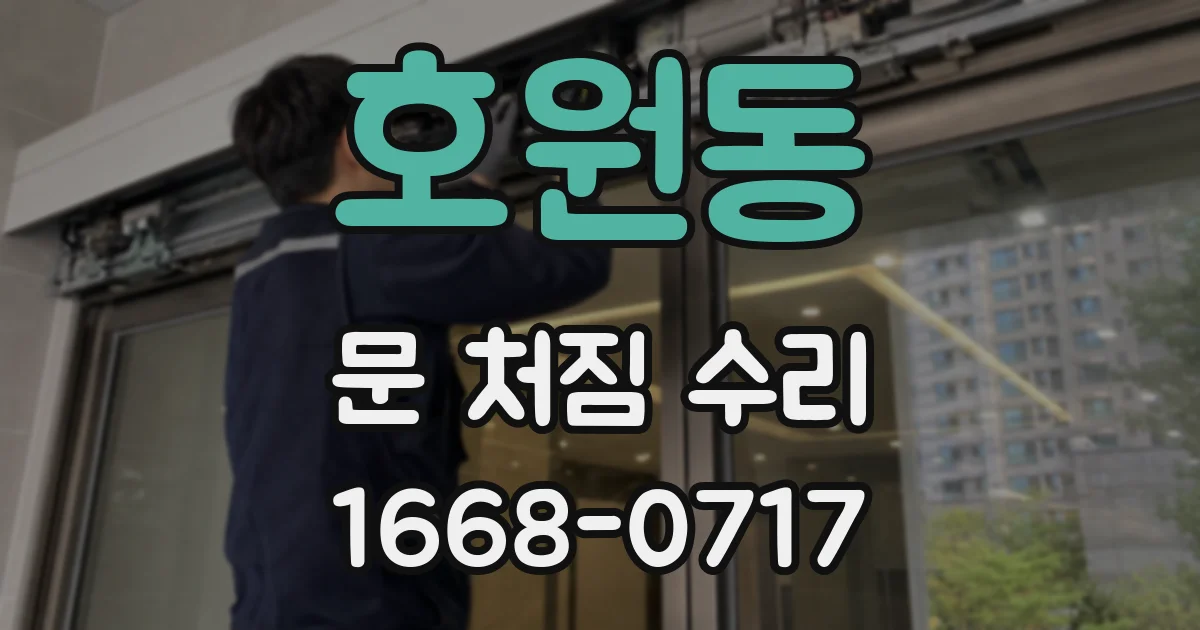 호원동 문 처짐 수리
