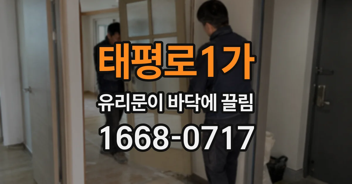 태평로1가 유리문이 바닥에 끌림