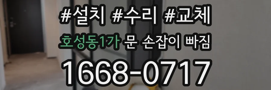 호성동1가 문 손잡이 빠짐