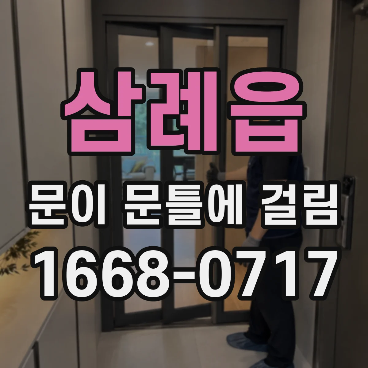 삼례읍 문이 문틀에 걸림