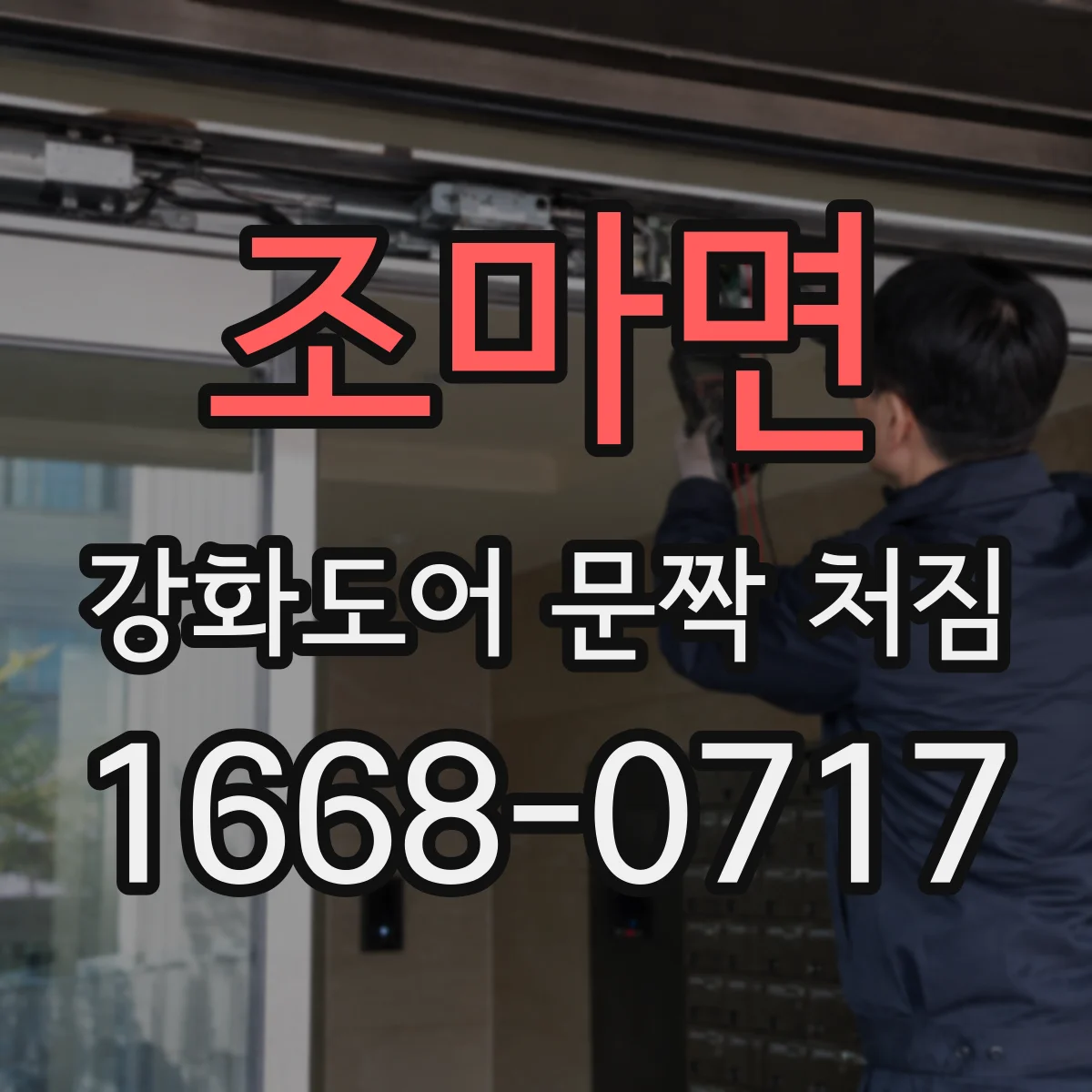 조마면 강화도어 문짝 처짐