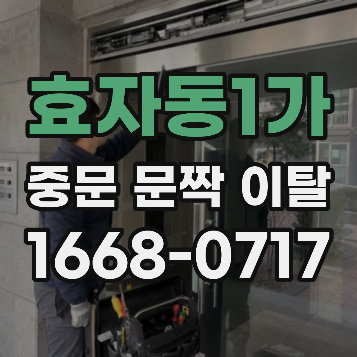 효자동1가 중문 문짝 이탈