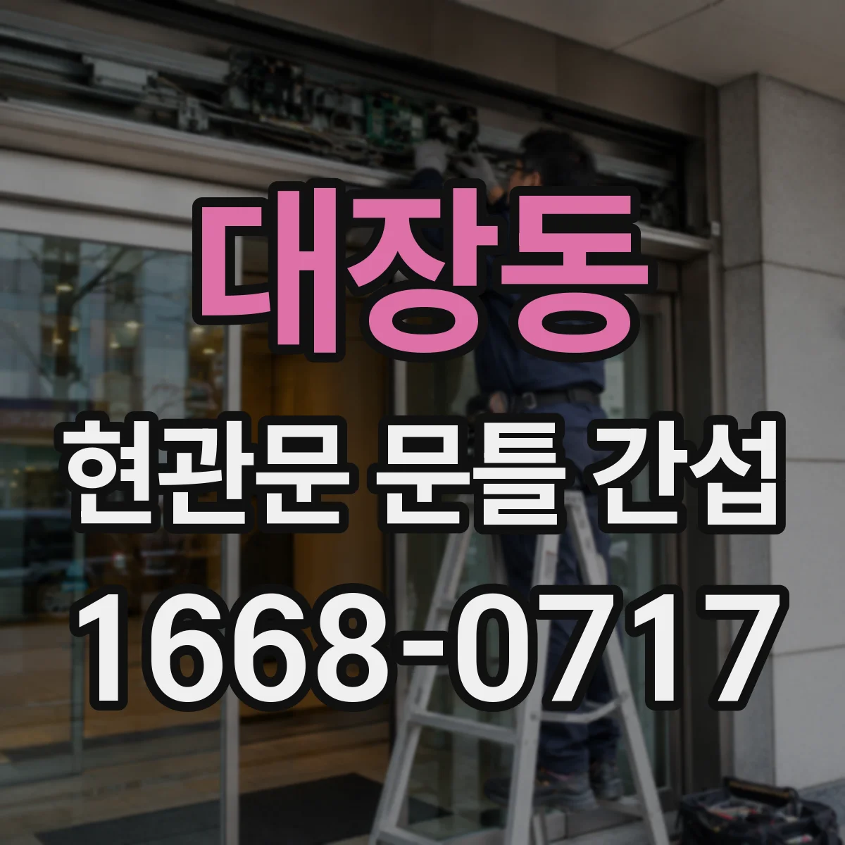 대장동 현관문 문틀 간섭