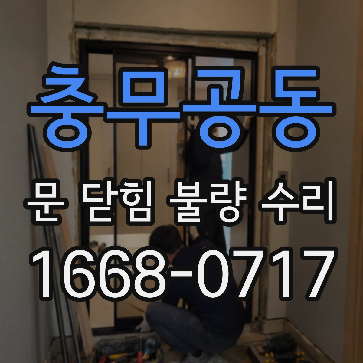 충무공동 문 닫힘 불량 수리