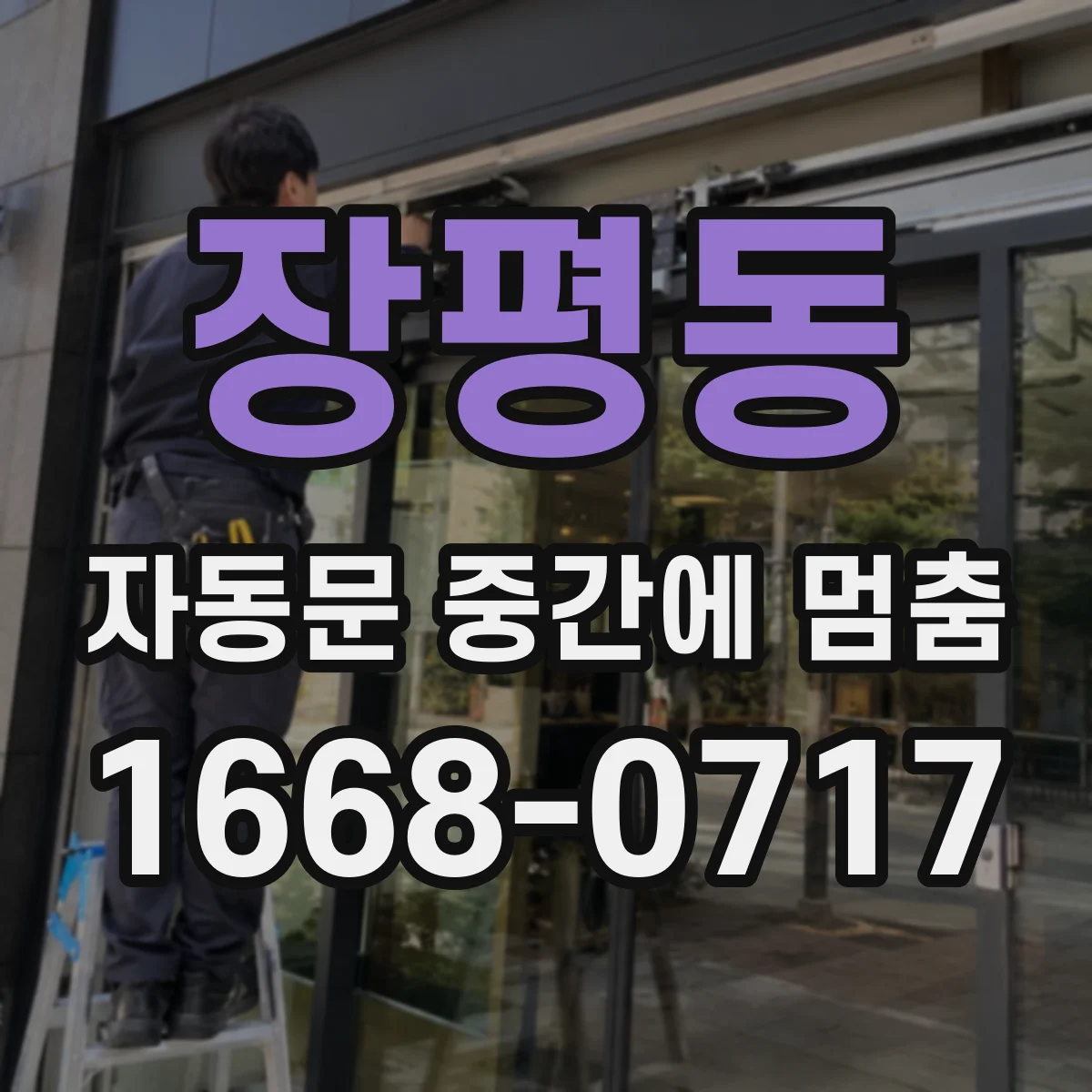 장평동 자동문 중간에 멈춤