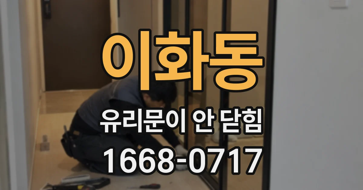 이화동 유리문이 안 닫힘