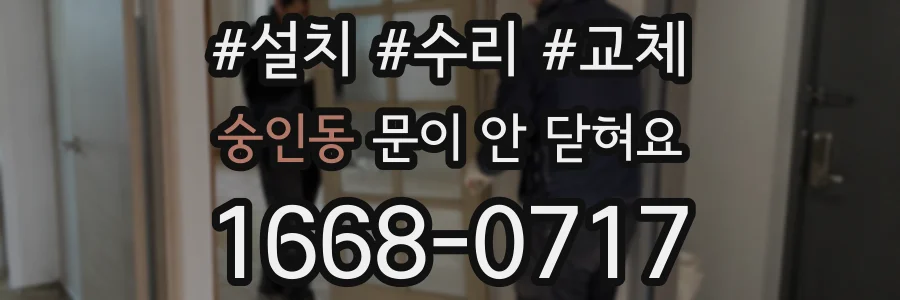 숭인동 문이 안 닫혀요