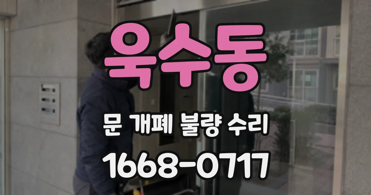 욱수동 문 개폐 불량 수리