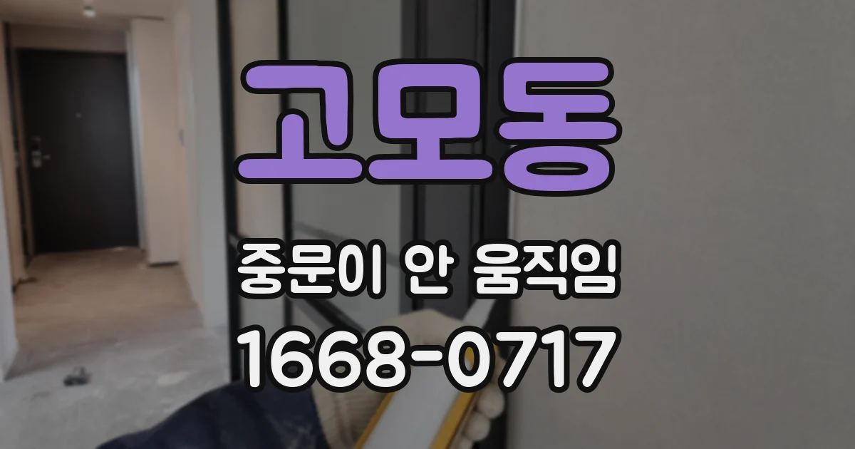 고모동 중문이 안 움직임