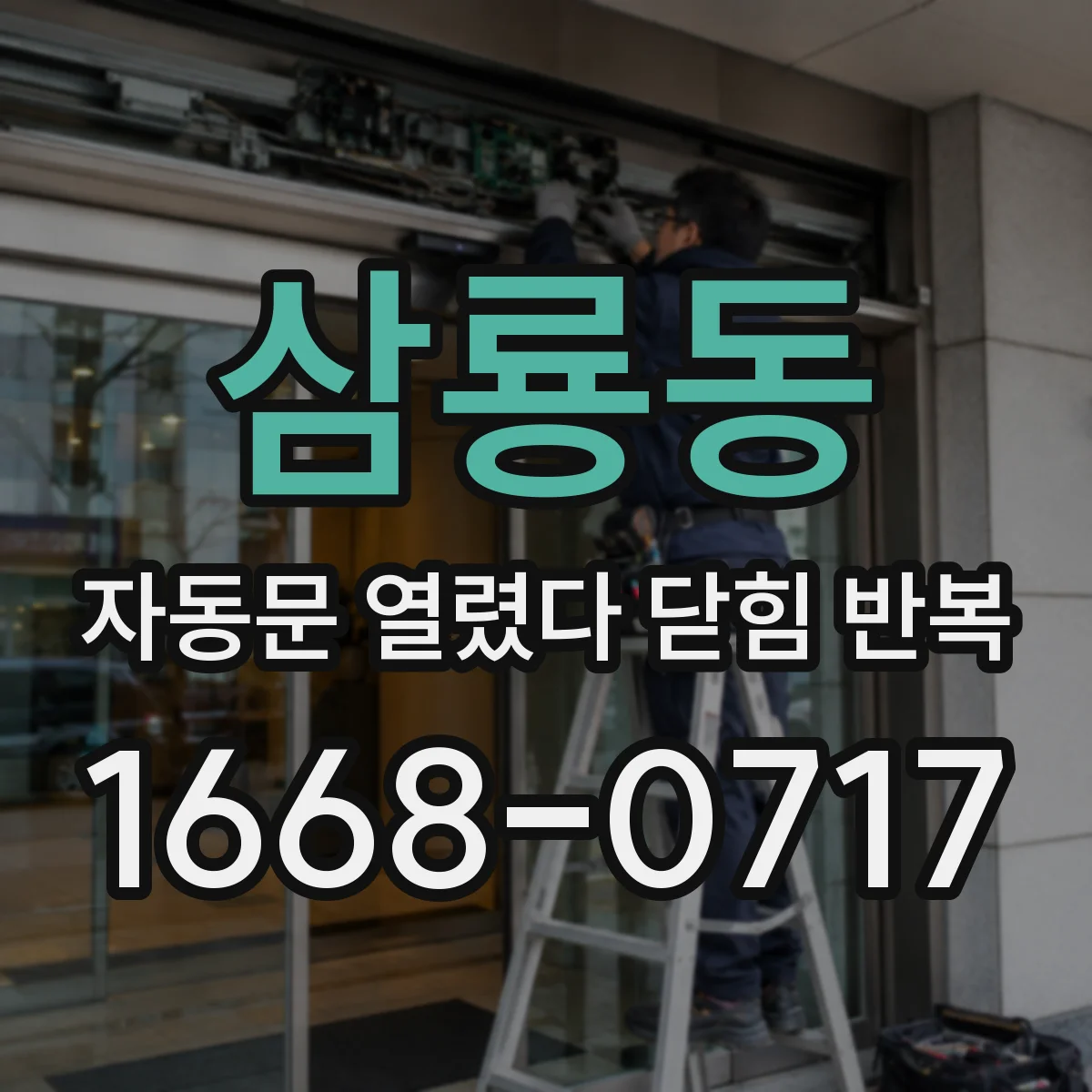 삼룡동 자동문 열렸다 닫힘 반복 증상은 열림과 닫힘이 연달아 일어나거나, 정지 후 다시 작동하면서 나타납니다.