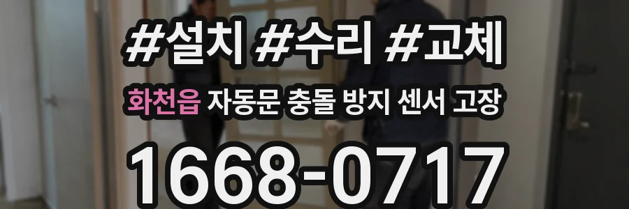 화천읍 자동문 충돌 방지 센서 고장
