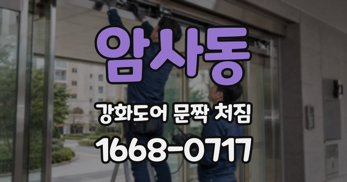암사동 강화도어 문짝 처짐