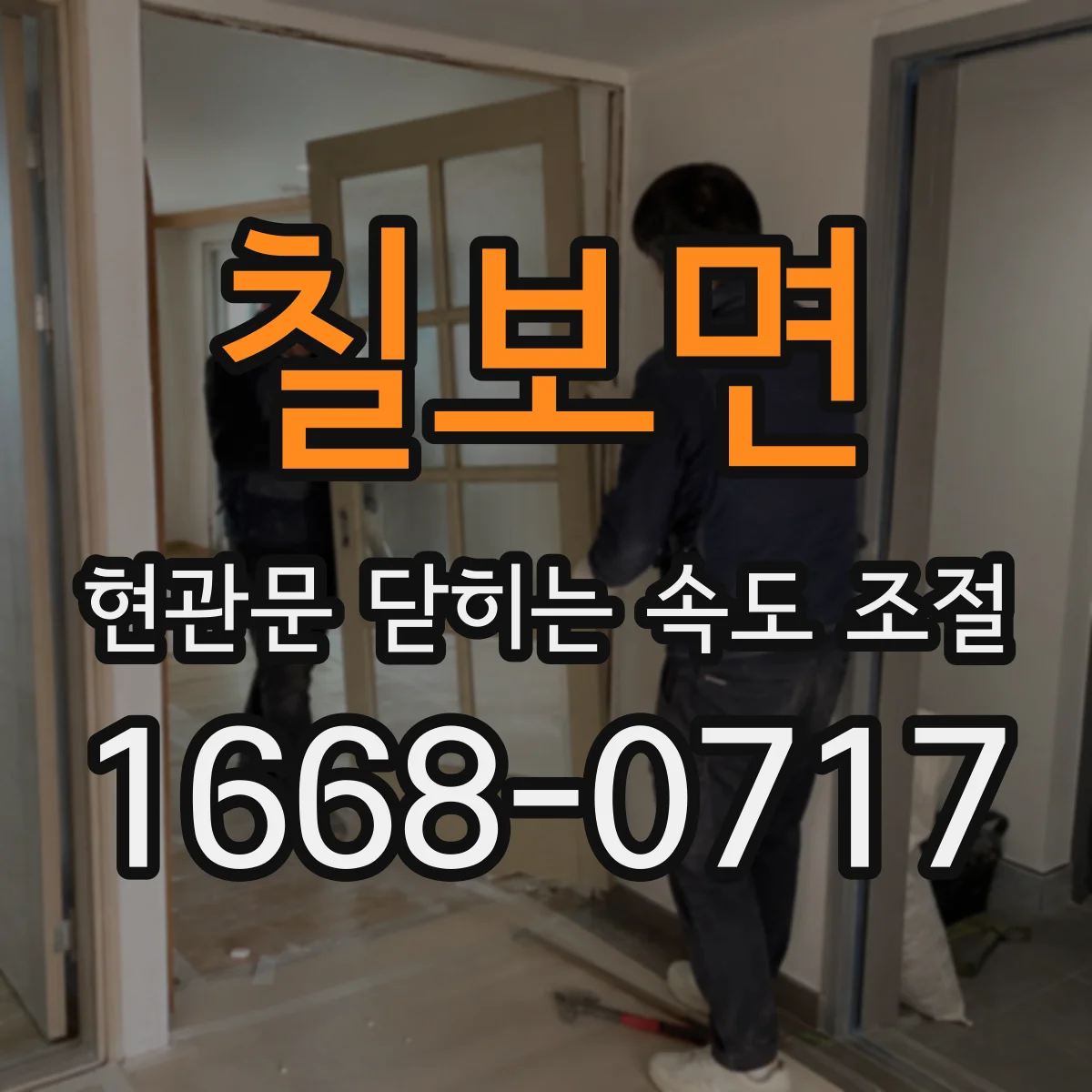 칠보면 현관문 닫히는 속도 조절