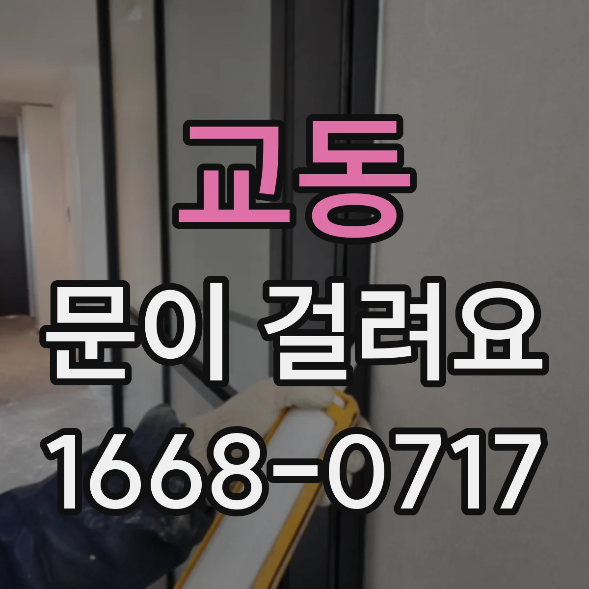 교동 문이 걸려요