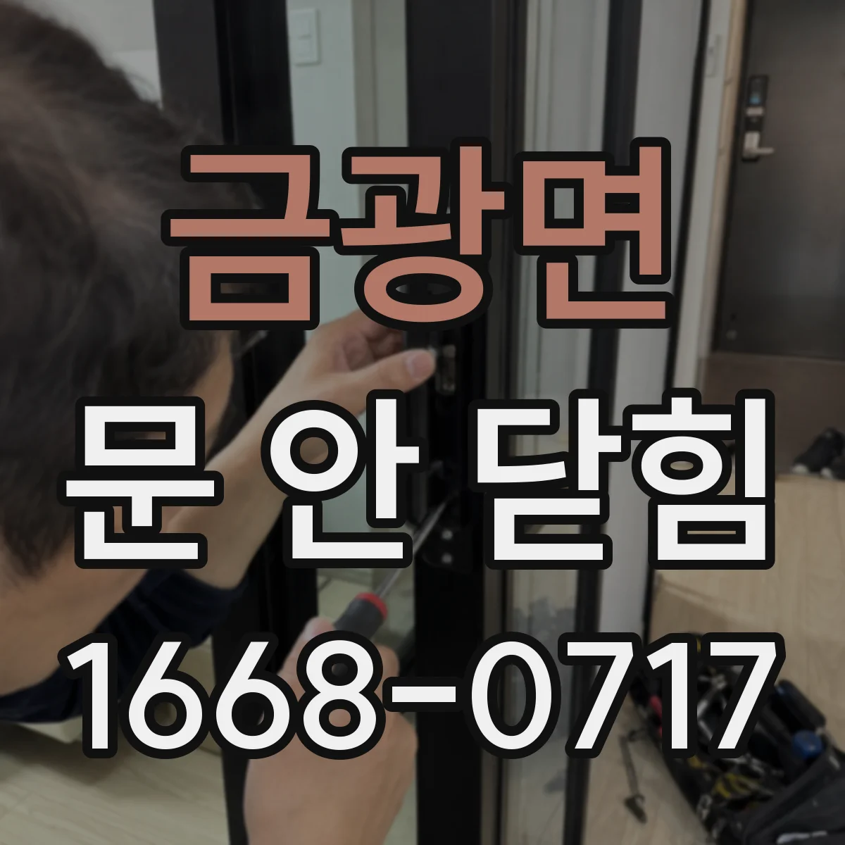 금광면 문 안 닫힘