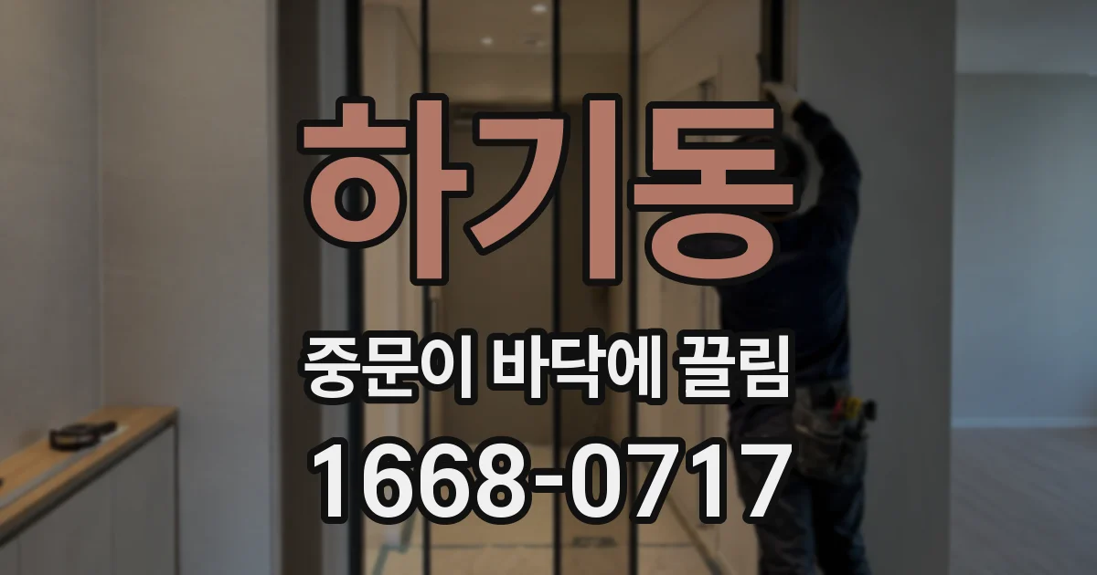 하기동 중문이 바닥에 끌림