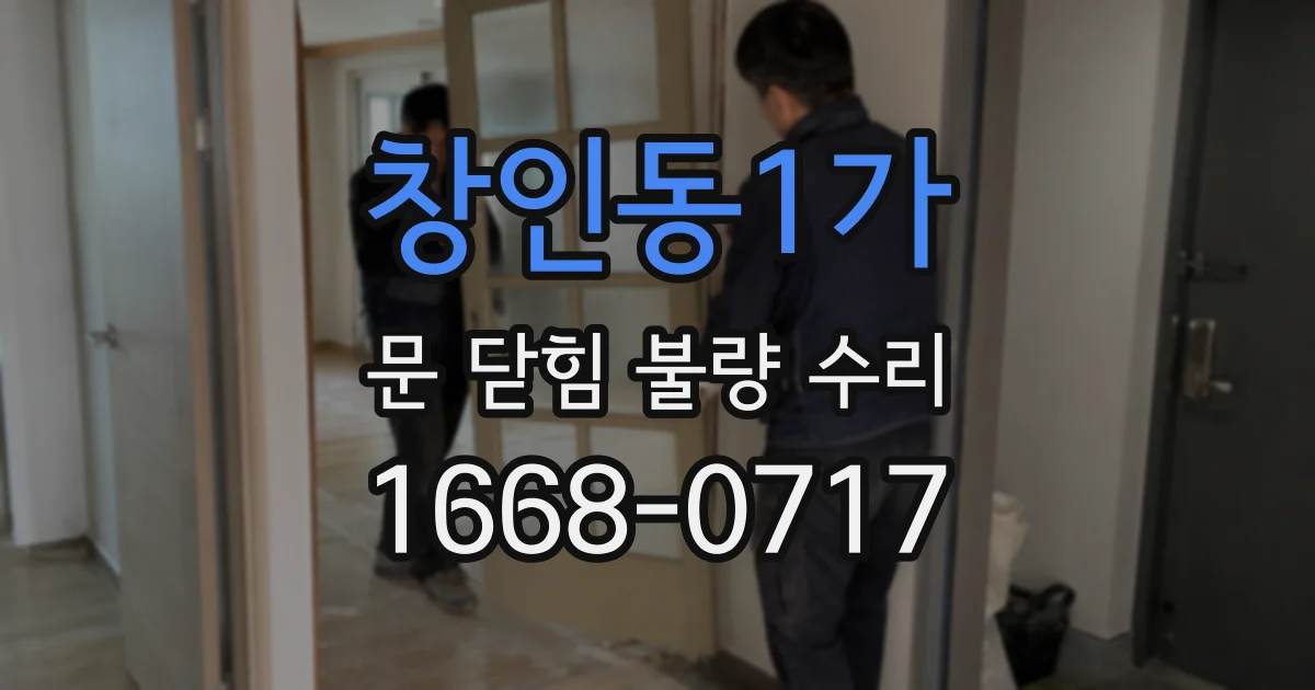 창인동1가 문 닫힘 불량 수리