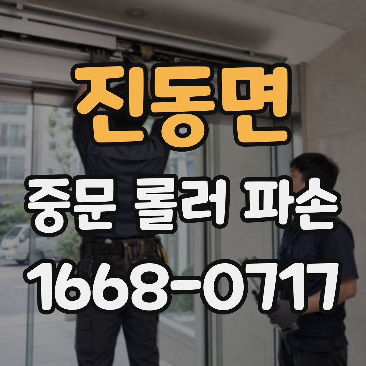 진동면 중문 롤러 파손