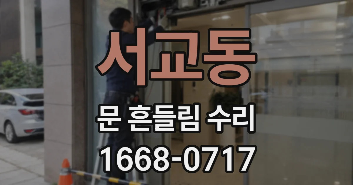 서교동 문 흔들림 수리